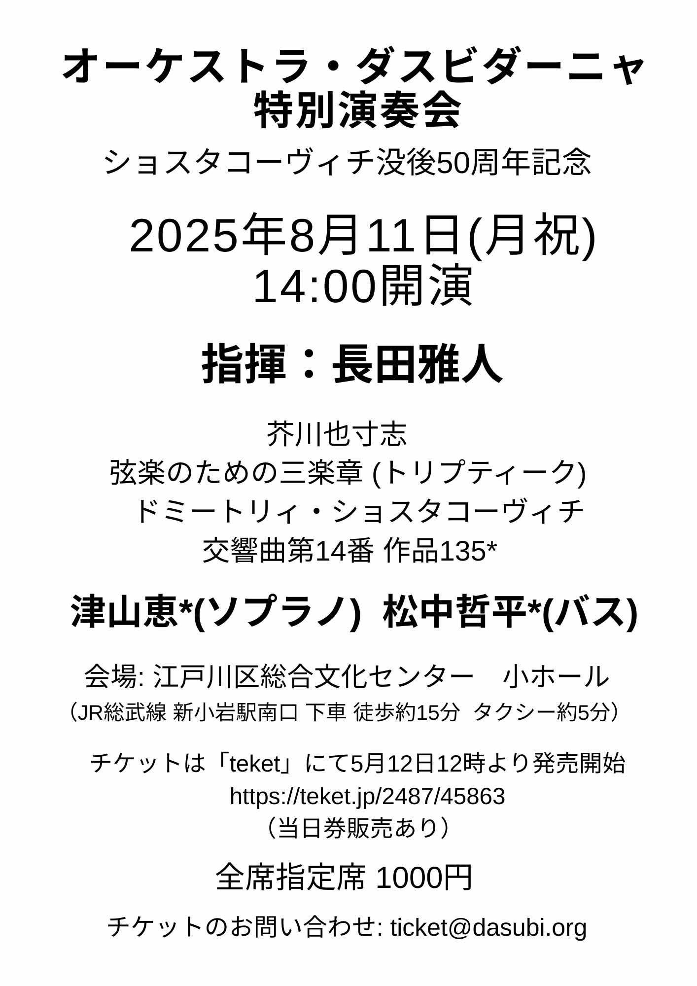 特別演奏会
〜ドミートリィ・ショスタコーヴィチ没後50周年記念〜