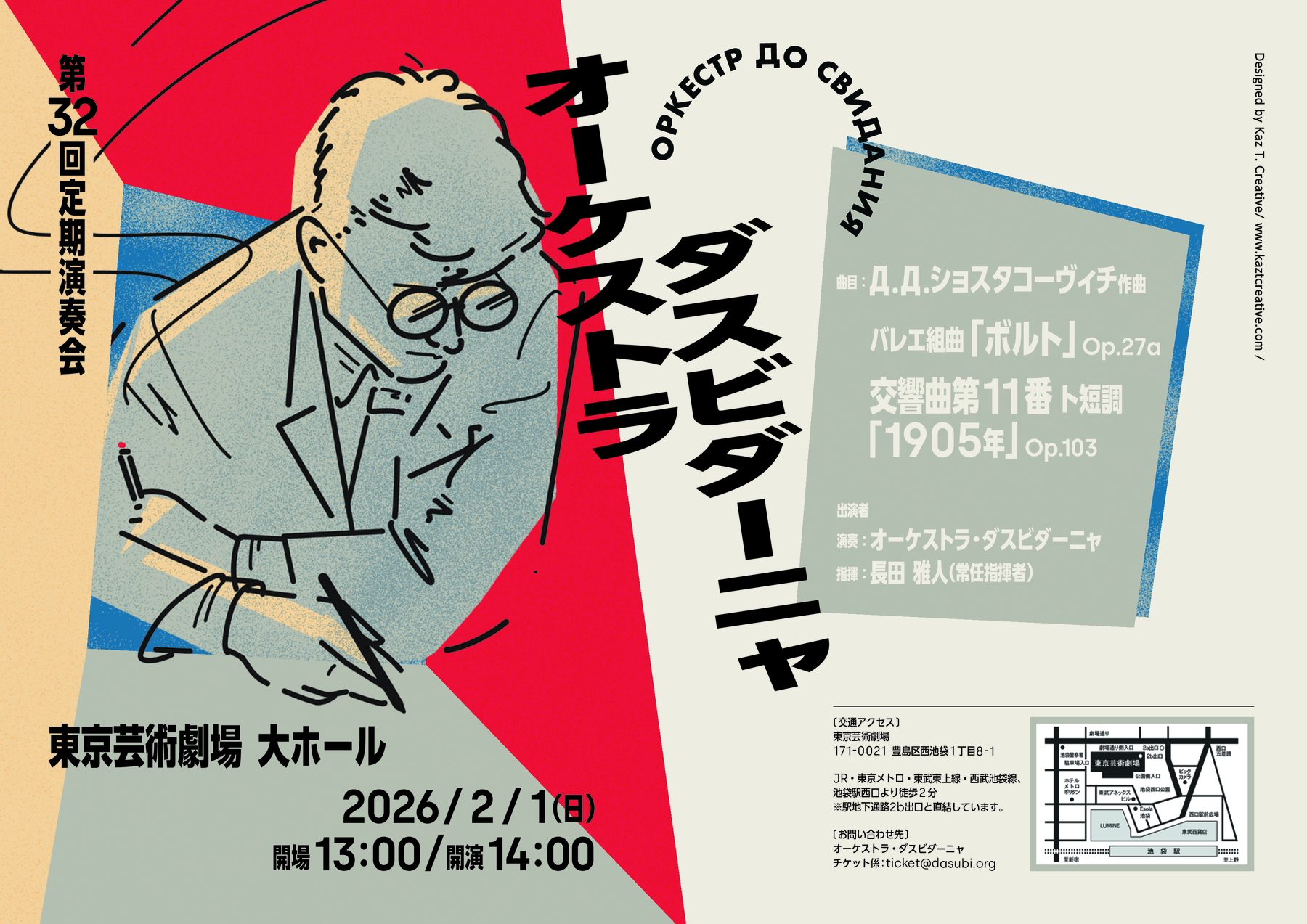 第32回定期演奏会 | 2026年2月1日