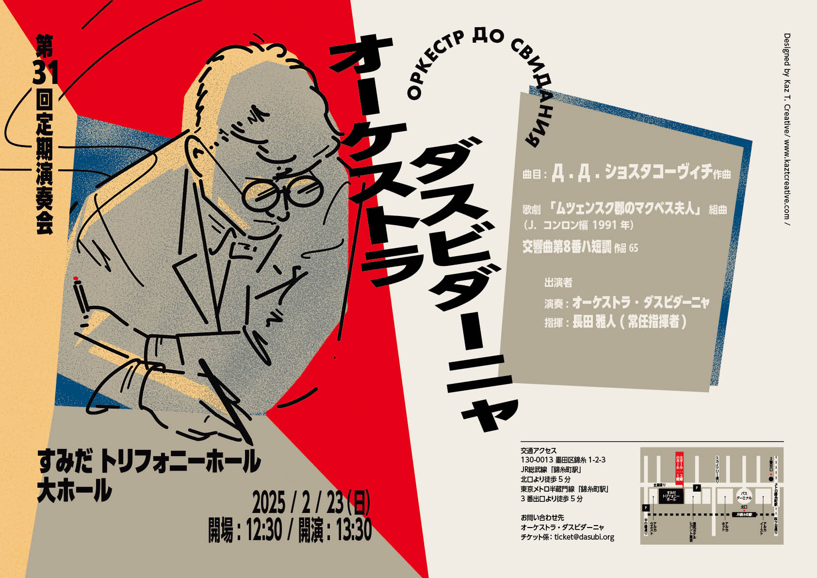 第31回定期演奏会 | 2025年2月23日